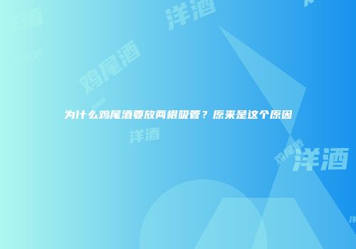 为什么鸡尾酒要放两根吸管？原来是这个原因