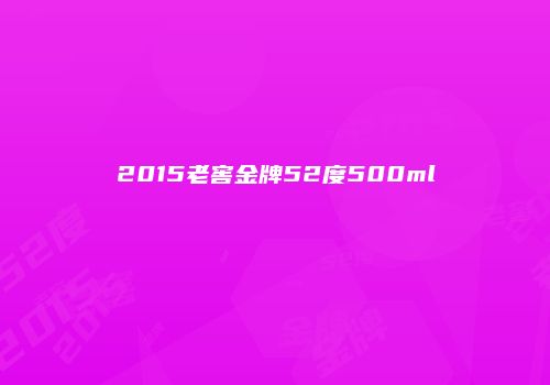 2015老窖金牌52度500ml