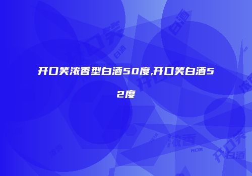 开口笑浓香型白酒50度,开口笑白酒52度