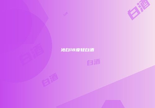 沁白18度轻白酒