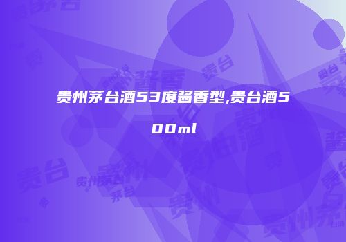 贵州茅台酒53度酱香型,贵台酒500ml