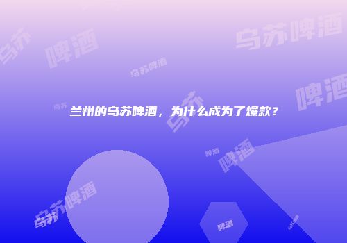 兰州的乌苏啤酒，为什么成为了爆款？