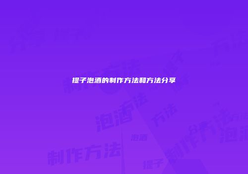 提子泡酒的制作方法和方法分享