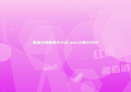 品鉴经验和酒款介绍-aoc红酒2008
