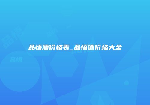 品悟酒价格表_品悟酒价格大全