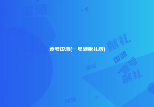 壹号国酒(一号酒献礼版)