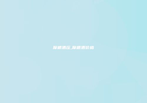 摩根酒庄,摩根酒价格