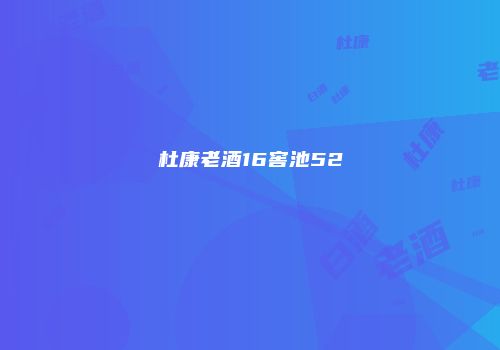 杜康老酒16窖池52