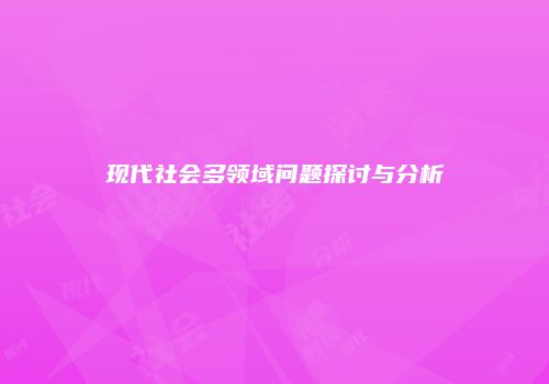 现代社会多领域问题探讨与分析