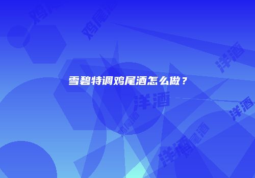 雪碧特调鸡尾酒怎么做？