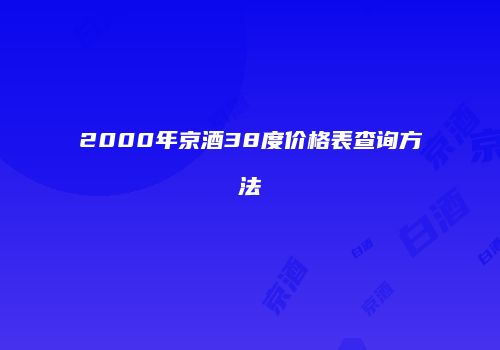 2000年京酒38度价格表查询方法