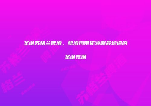 圣诞苏格兰啤酒，酿酒狗带你领略最地道的圣诞氛围