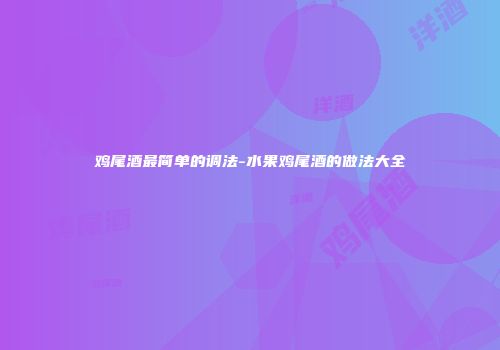 鸡尾酒最简单的调法-水果鸡尾酒的做法大全