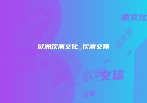 欧洲饮酒文化_饮酒文体