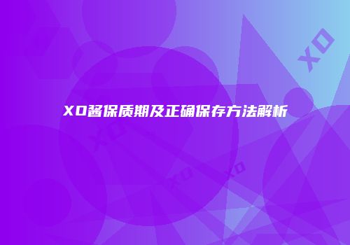 XO酱保质期及正确保存方法解析