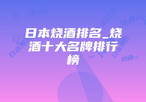 日本烧酒排名_烧酒十大名牌排行榜