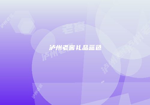 泸州老窖礼品蓝色