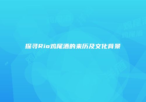 探寻Rio鸡尾酒的来历及文化背景