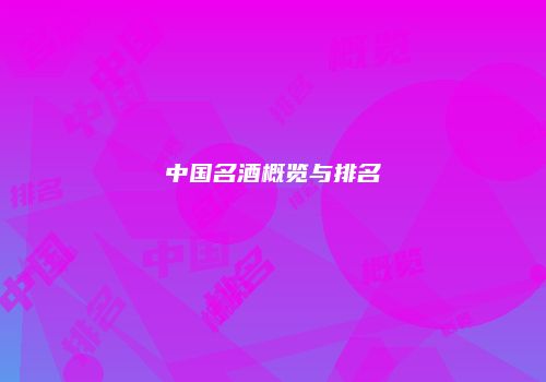 中国名酒概览与排名