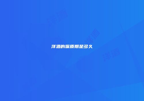 洋酒的保质期是多久