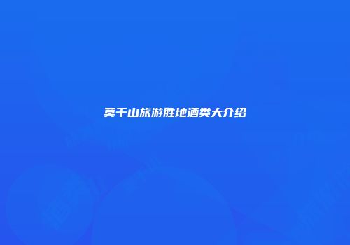 莫干山旅游胜地酒类大介绍