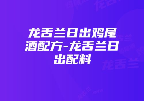 龙舌兰日出鸡尾酒配方-龙舌兰日出配料