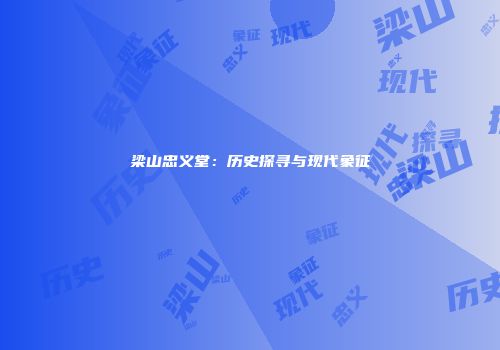 梁山忠义堂：历史探寻与现代象征