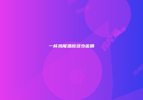 一杯鸡尾酒放多少苦精