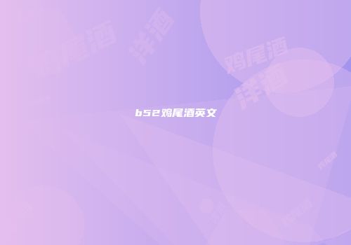 b52鸡尾酒英文