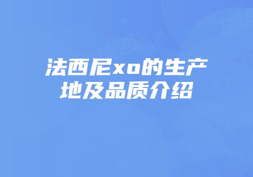 法西尼xo的生产地及品质介绍