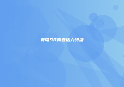 青岛90青春活力啤酒