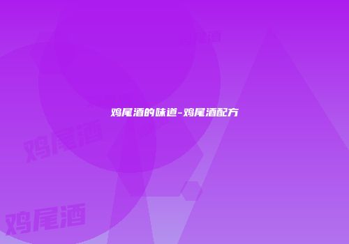 鸡尾酒的味道-鸡尾酒配方