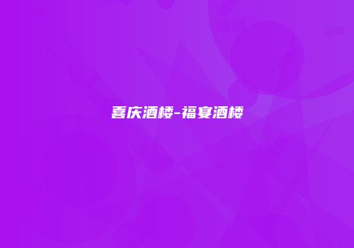 喜庆酒楼-福宴酒楼
