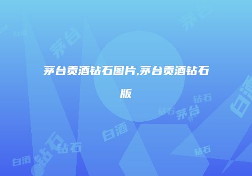 茅台贡酒钻石图片,茅台贡酒钻石版