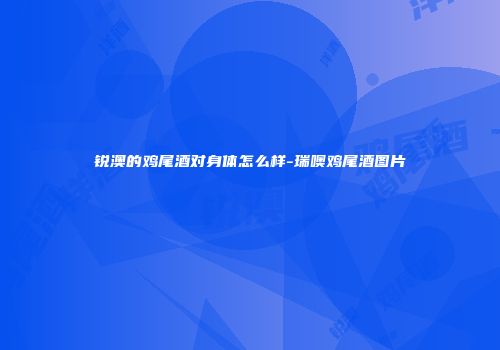 锐澳的鸡尾酒对身体怎么样-瑞噢鸡尾酒图片