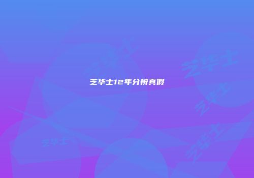 芝华士12年分辨真假