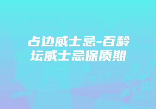 占边威士忌-百龄坛威士忌保质期