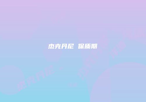 杰克丹尼 保质期