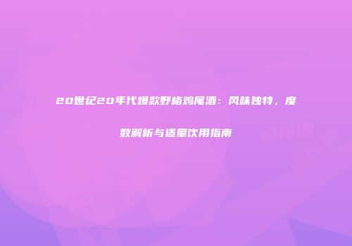 20世纪20年代爆款野格鸡尾酒：风味独特，度数解析与适量饮用指南