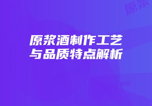 原浆酒制作工艺与品质特点解析