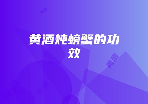 黄酒炖螃蟹的功效