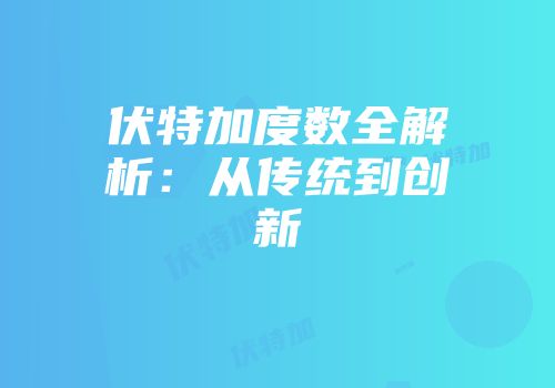 伏特加度数全解析：从传统到创新