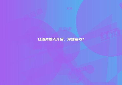 红酒寓意大介绍，你知道吗？