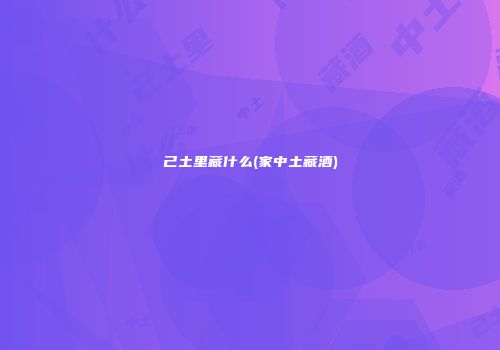 己土里藏什么(家中土藏酒)