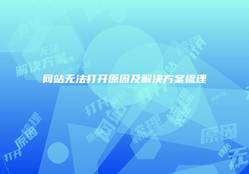 网站无法打开原因及解决方案梳理