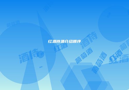 红酒侍酒介绍顺序