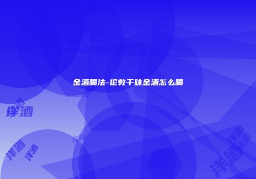 金酒喝法-伦敦干味金酒怎么喝
