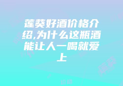 莲葵好酒价格介绍,为什么这瓶酒能让人一喝就爱上
