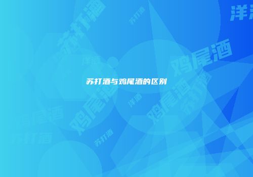 苏打酒与鸡尾酒的区别