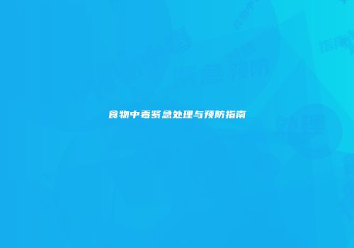 食物中毒紧急处理与预防指南